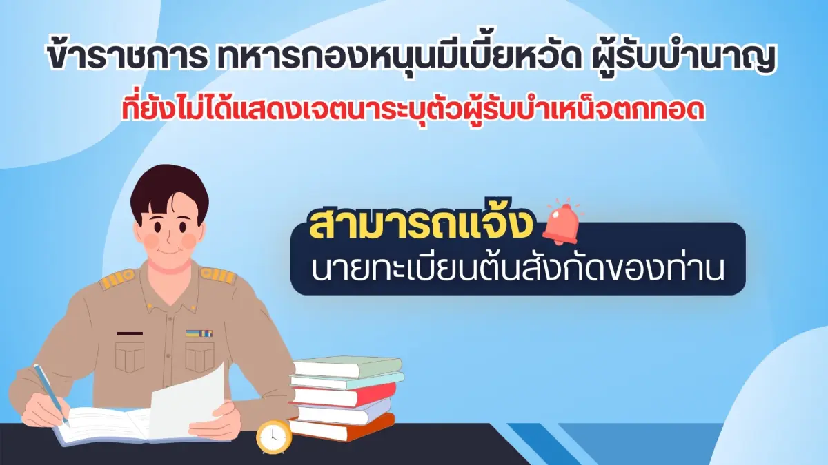 เงื่อนไข เงินบำเหน็จตกทอด 69 ทายาทข้าราชการ ได้กี่บาท ดูวิธีคำนวณ
