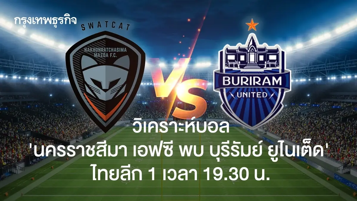 วิเคราะห์บอล นครราชสีมา เอฟซี พบ บุรีรัมย์ ยูไนเต็ด ดูบอลสด ไทยลีก 1