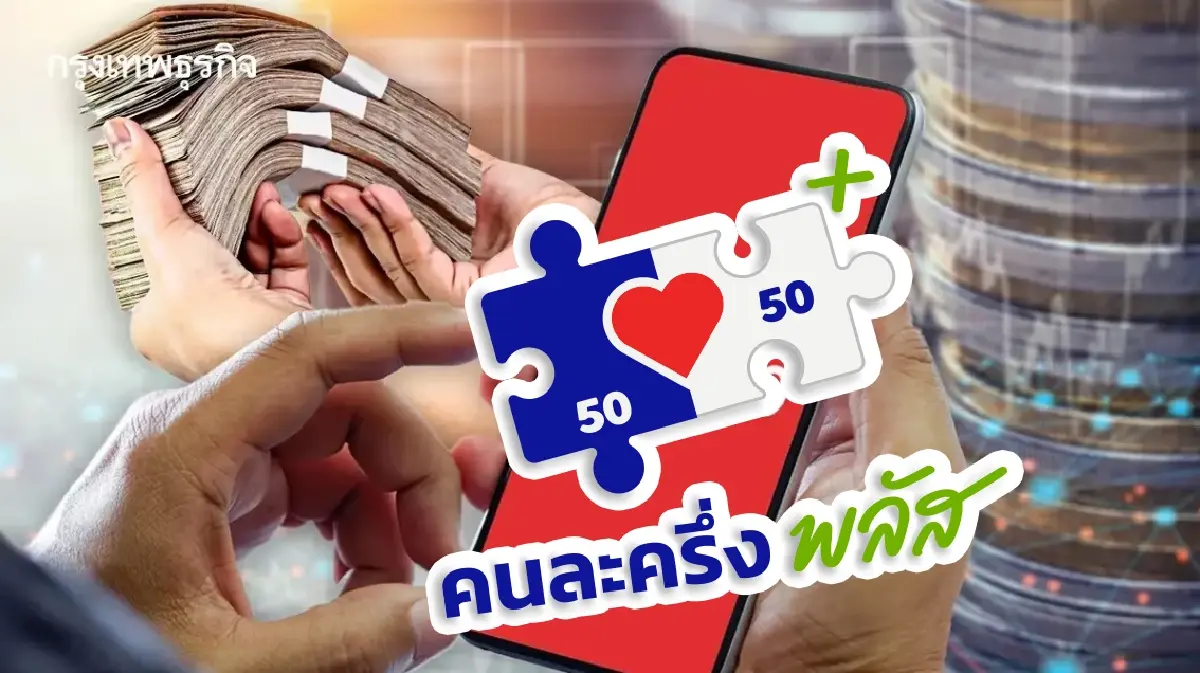 ไทม์ไลน์ คนละครึ่ง เฟส 2 - บัตรสวัสดิการแห่งรัฐ 2569 เงินเข้าวันไหน