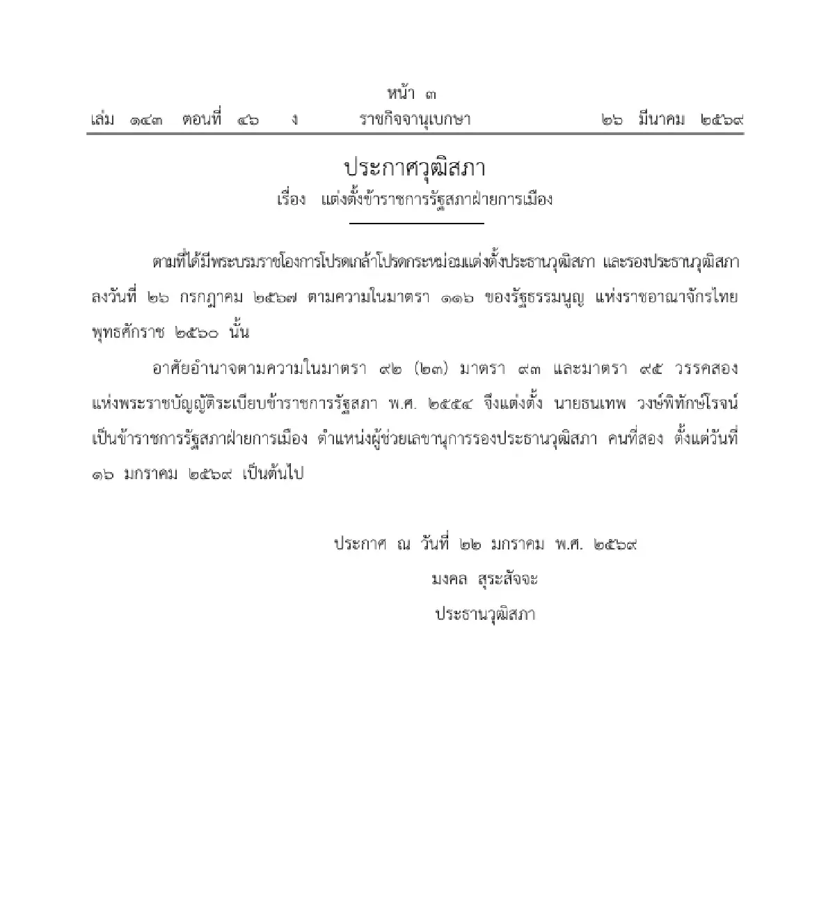 ประกาศวุฒิสภา แต่งตั้ง 'ธนเทพ วงษ์พิทักษ์โรจน์' เป็นข้าราชการรัฐสภาฝ่ายการเมือง