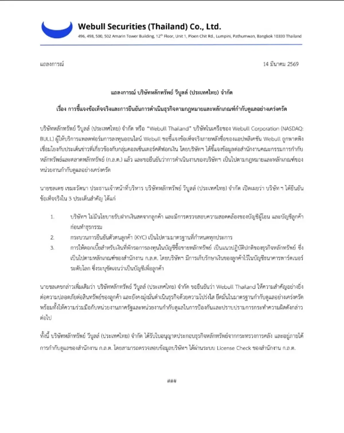 บล.วีบูลล์ เคลียร์ชัด ไม่ใช่โบรกฯศูนย์เหรียญ-ขบวนการฟอกเงิน