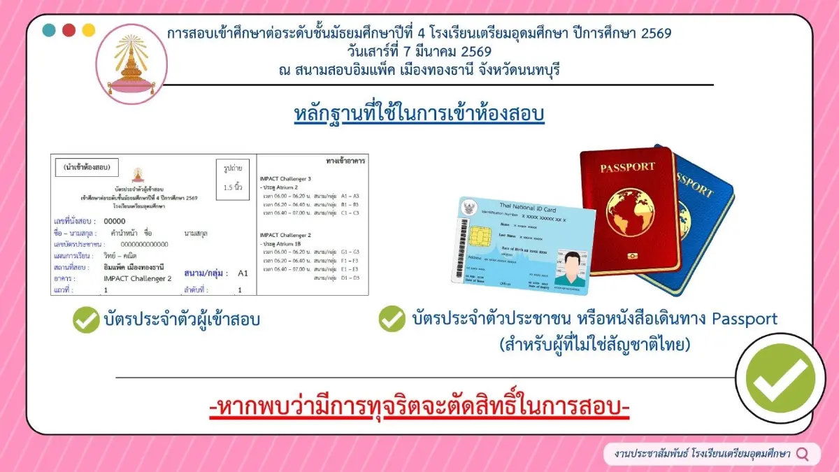 เตรียมรถติด อิมแพ็ค สนามสอบเข้า ม.4 โรงเรียนเตรียมอุดมศึกษา 2569