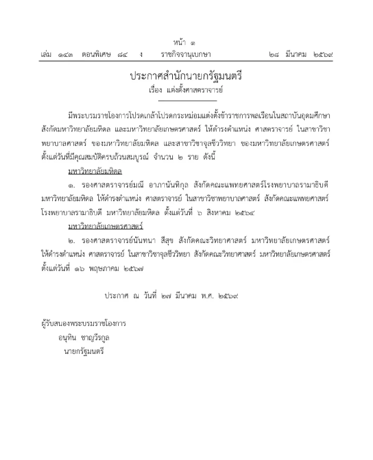 มีพระบรมราชโองการโปรดเกล้าฯ แต่งตั้ง 'ศาสตราจารย์' จำนวน 2 ราย