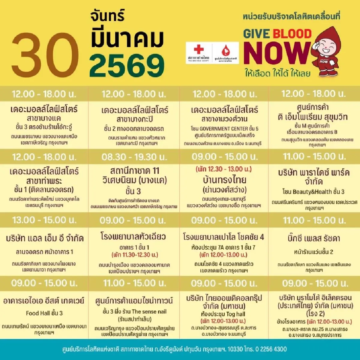 สภากาชาดไทย ออกหน่วยรับบริจาคโลหิตเคลื่อนที่ 30 มี.ค.  – 5 เม.ย.69