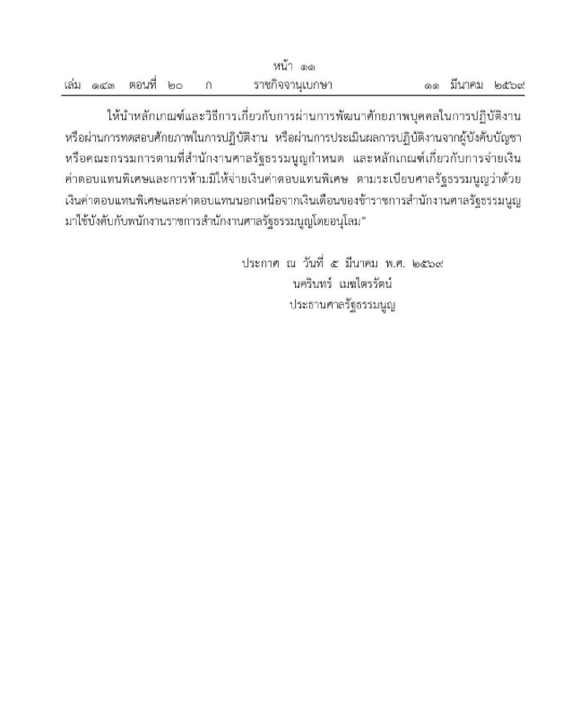 เช็กอัตราใหม่ ระเบียบศาล รธน. เพิ่มค่าตอบแทนพิเศษ 'พนักงานราชการ' สูงสุด 1 หมื่น
