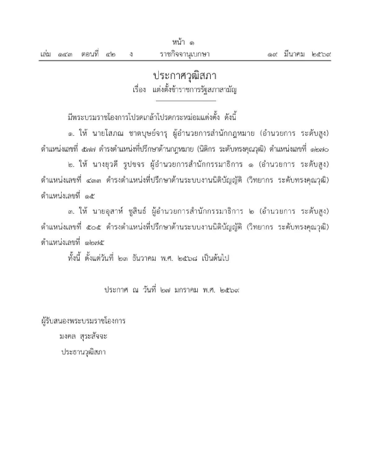 โปรดเกล้าฯ แต่งตั้งข้าราชการรัฐสภาสามัญ ให้ดำรงตำแหน่ง จำนวน 3 ราย