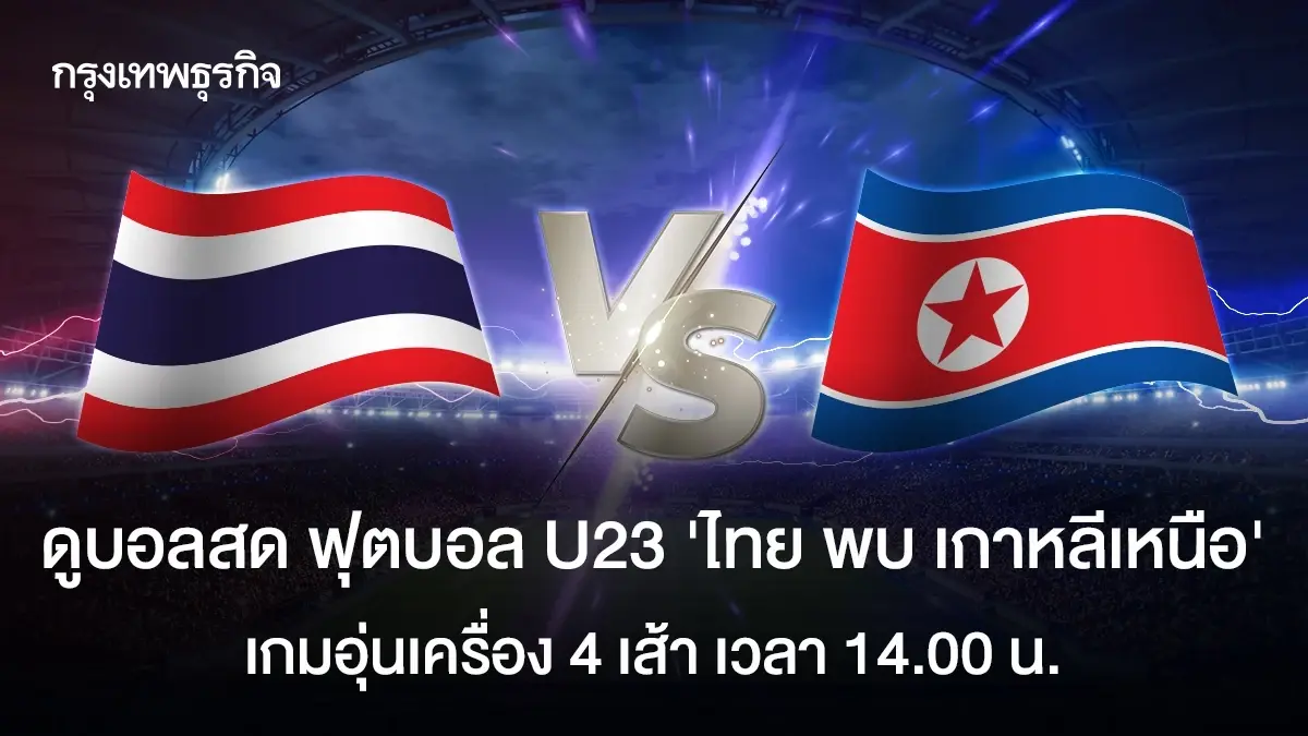 LIVE ดูบอลสด ฟุตบอล U23 ทีมชาติไทย พบ เกาหลีเหนือ เกมอุ่นเครื่อง 4 เส้า