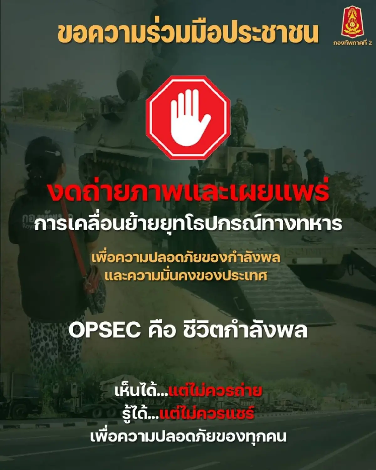 กองทัพภาค 2 เคลื่อนย้ายยุทโธปกรณ์ทางทหาร งดถ่ายภาพเผยแพร่