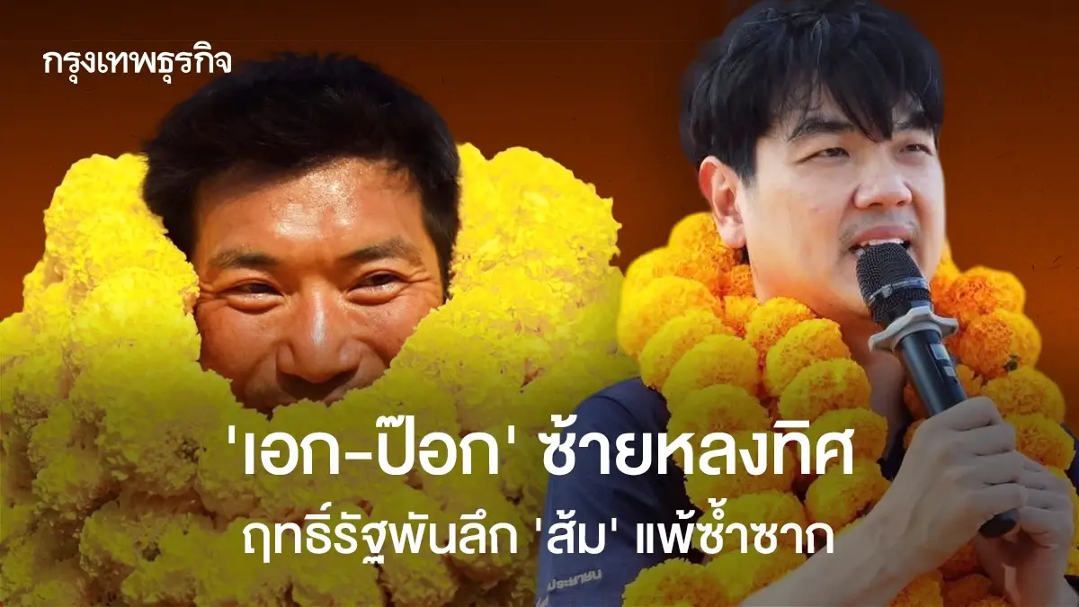 'เอก-ป๊อก' ซ้ายหลงทิศ ฤทธิ์รัฐพันลึก 'ส้ม' แพ้ซ้ำซาก