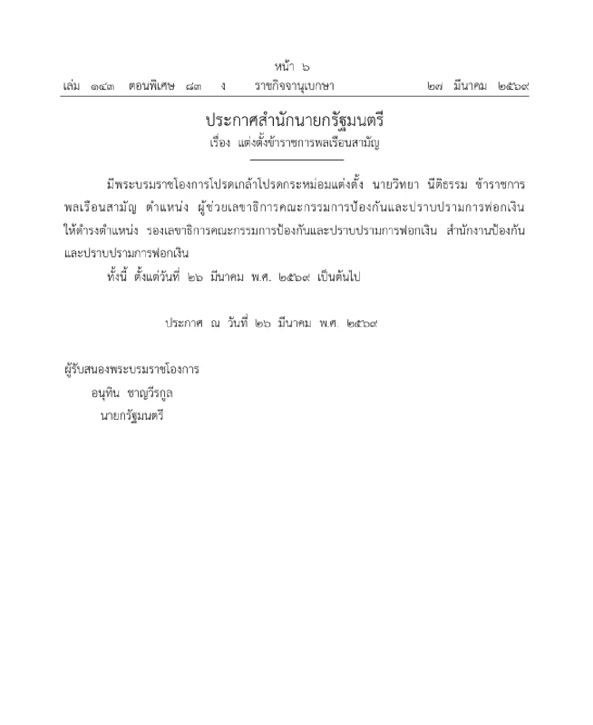 โปรดเกล้าฯ แต่งตั้งข้าราชการพลเรือนสามัญ ให้ดำรงตำแหน่ง จำนวน 1 ราย