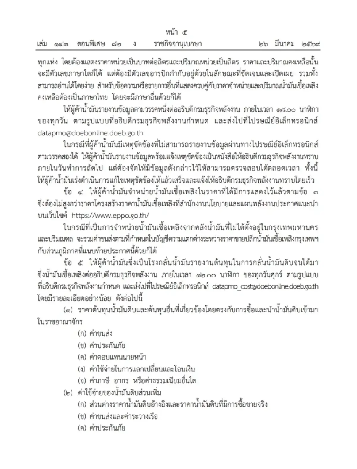 ก.พลังงานยาแรง สั่ง 'ผู้ค้าน้ำมัน' รายงานสต๊อก หน้าโรงกลั่น คลังน้ำมัน