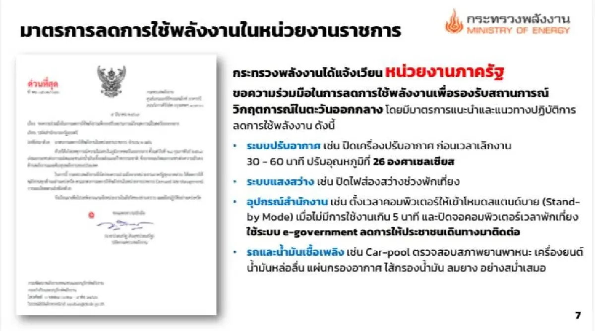 'พลังงาน' สั่งราชการตั้งแอร์ 26 องศา ดัน WFH จ่อชงครม.ยกระดับภาคเอกชน