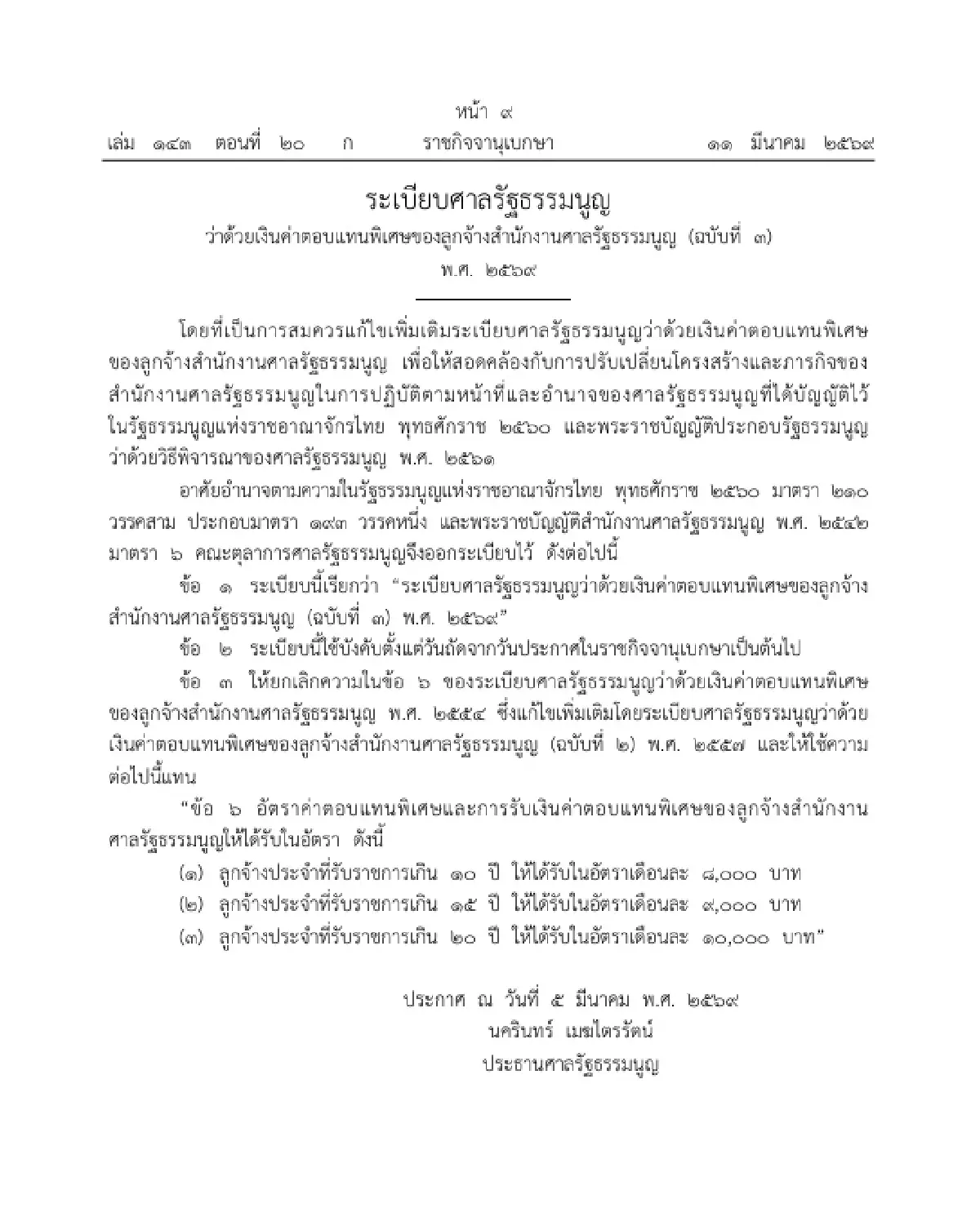 เฮ! ปรับเพิ่มเงินค่าตอบแทนพิเศษ 'ลูกจ้างสำนักงานศาลรัฐธรรมนูญ' สูงสุด 1 หมื่น