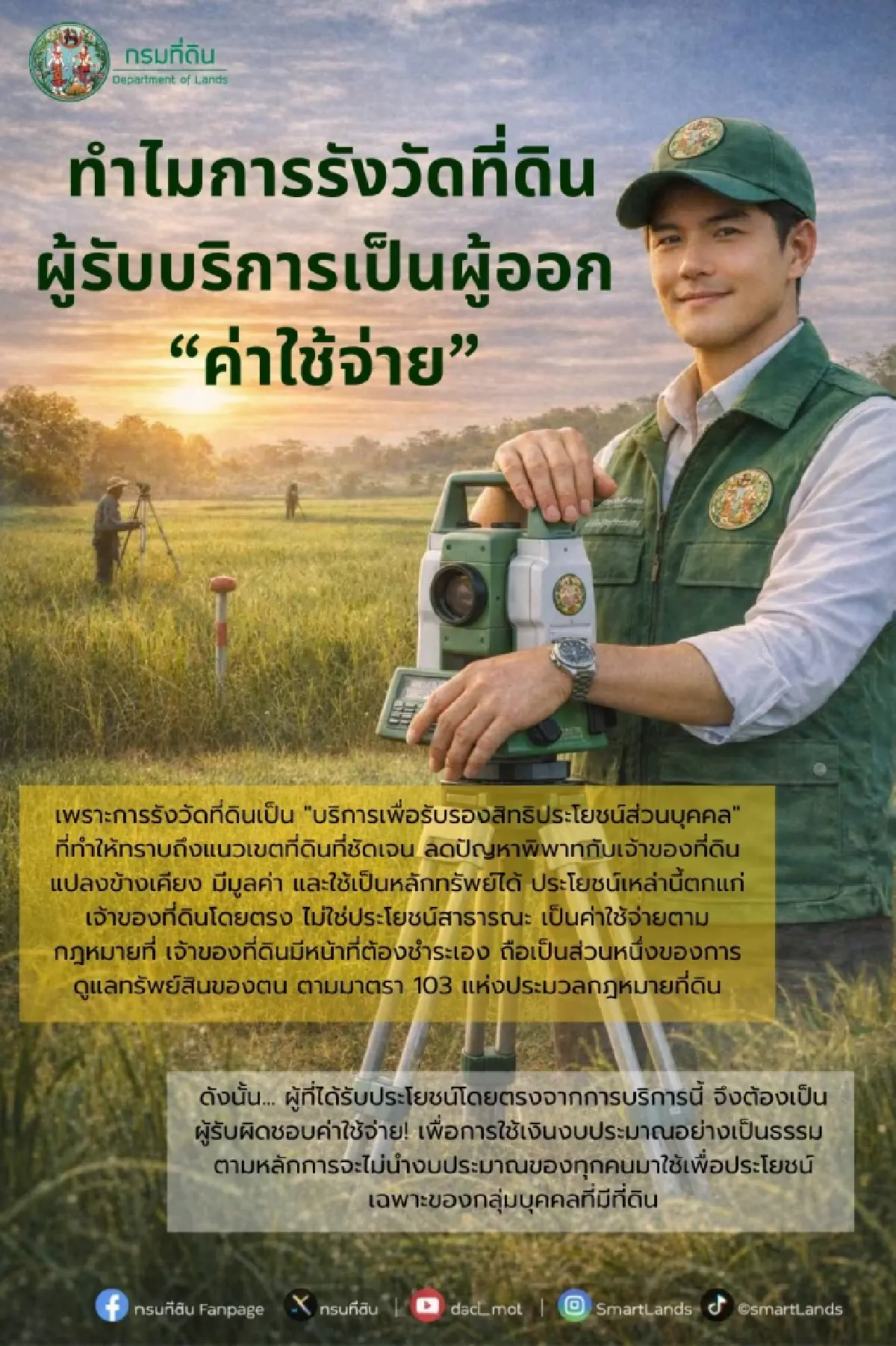 กรมที่ดิน เปิดเหตุผล ทำไมการรังวัดที่ดิน ผู้รับบริการ ต้องเป็นคนจ่าย?