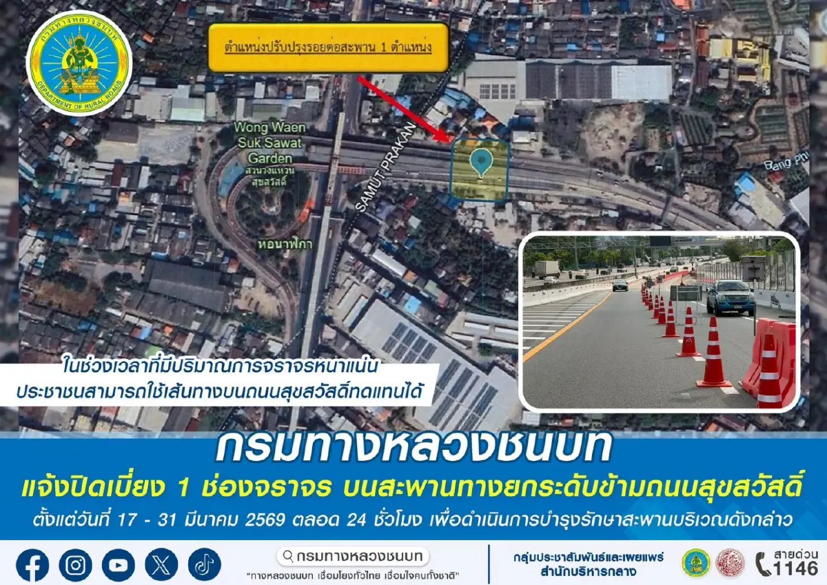 เช็กด่วน ปิดเบี่ยงจราจร บนสะพานทางยกระดับข้ามถนนสุขสวัสดิ์ 17-31 มี.ค. ตลอด 24 ชม.