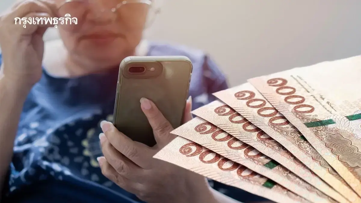 มีเงินเข้า เงินบำนาญข้าราชการ จ่ายตรง ผู้สูงอายุ อดีตข้าราชการ