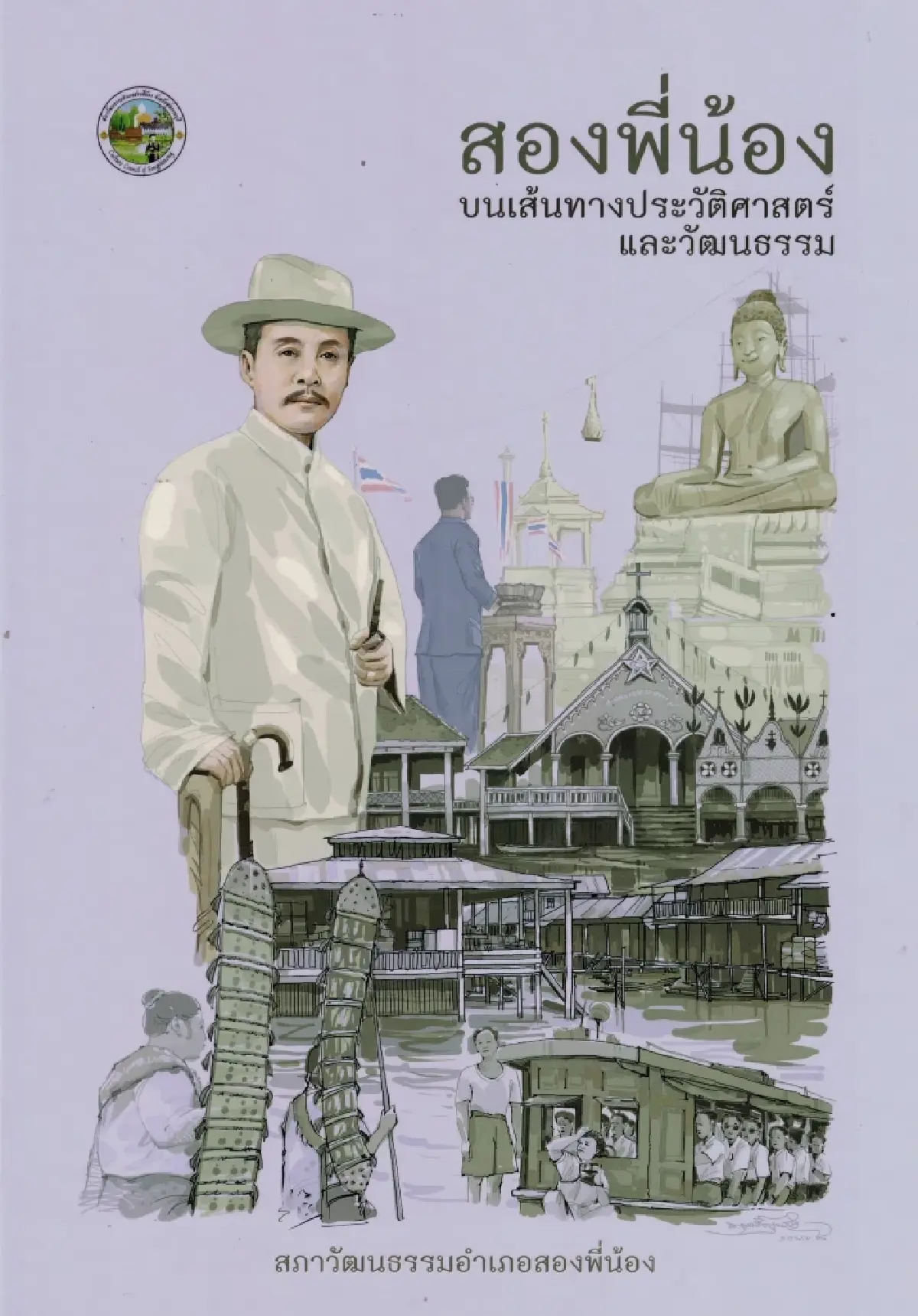 เสน่ห์ชุมชน'ตลาดบางลี่' ผ่านหนังสือ 'สองพี่น้อง บนเส้นทางประวัติศาสตร์และวัฒนธรรม'