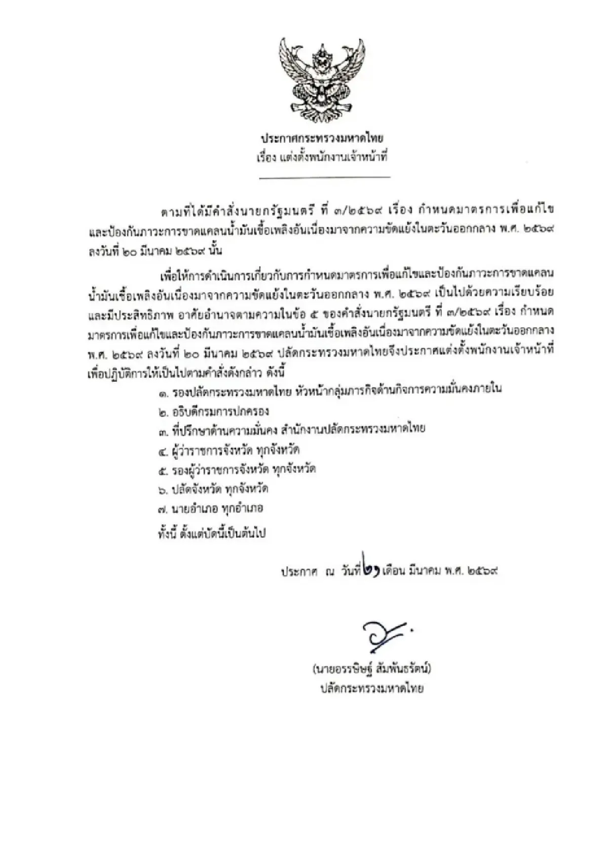 ปลัด มท.ลงนามตั้ง พนง.แก้ไข-ป้องกันภาวะขาดแคลนน้ำมัน