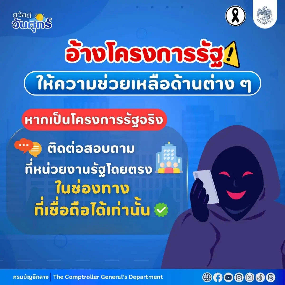 กรมบัญชีกลาง เตือน โครงการช่วยเหลือปลอม รัฐชวนลงทะเบียน รับเงิน