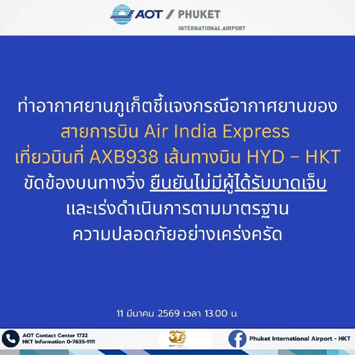 ปิดรันเวย์ 'สนามบินภูเก็ต' ถึง 6 โมงเย็น หลังแอร์ไลน์ไถลรันเวย์ - ล้อหลุด