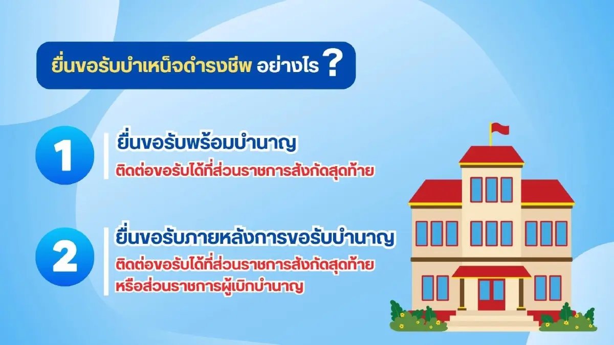 500,000 บาท ได้วันไหน? เงินบำเหน็จดำรงชีพ คนแก่ข้าราชการ ขอรับได้