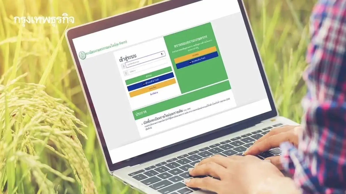 'ขึ้นทะเบียนเกษตรกร 2569' รับเงินเยียวยา จ่ายรายใหม่-ปรับปรุงรายเดิม