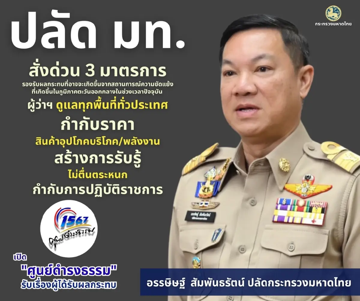 มหาดไทย สั่งด่วน! คุมราคาสินค้า-พลังงาน รับวิกฤตตะวันออกกลาง