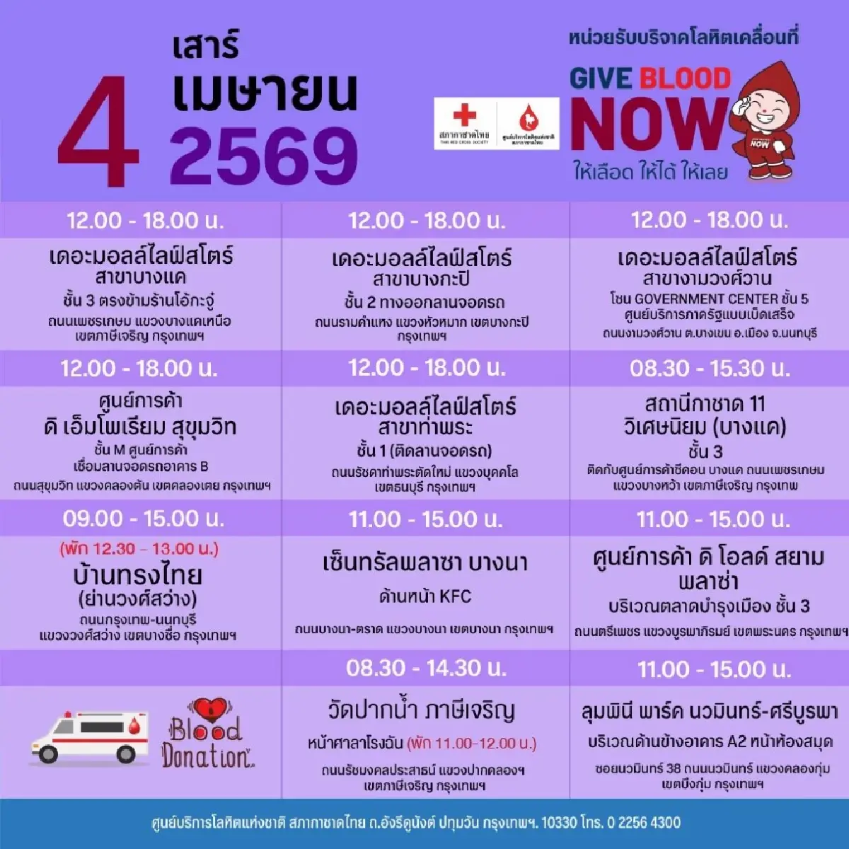 สภากาชาดไทย ออกหน่วยรับบริจาคโลหิตเคลื่อนที่ 30 มี.ค.  – 5 เม.ย.69