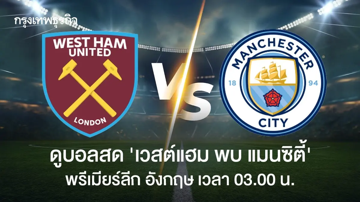 ดูบอลสด 'เวสต์แฮม พบ แมนซิตี้' ถ่ายทอดสดฟุตบอล พรีเมียร์ลีก อังกฤษ