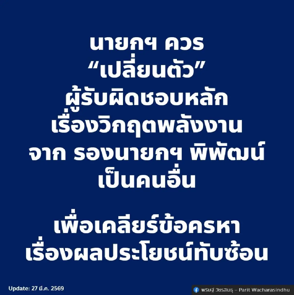 'พริษฐ์' คุ้ยธุรกิจน้ำมัน 'พิพัฒน์' ชี้ส่อผลประโยชน์ทับซ้อน