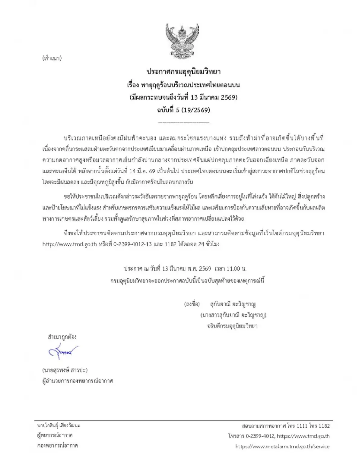 พายุเข้าวันนี้ อุตุ ประกาศล่าสุด พายุฤดูร้อน 10 จว.เหนือ ฝนตกหนัก