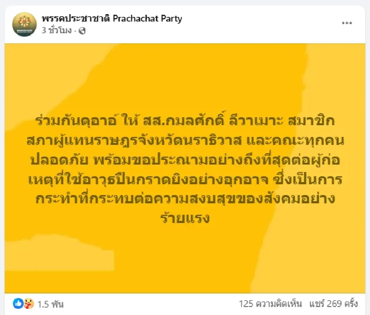 ด่วน คนร้าย ยิงถล่มรถ 'กมลศักดิ์ ลีวาเมาะ' สส.นราธิวาส ขณะกลับบ้าน