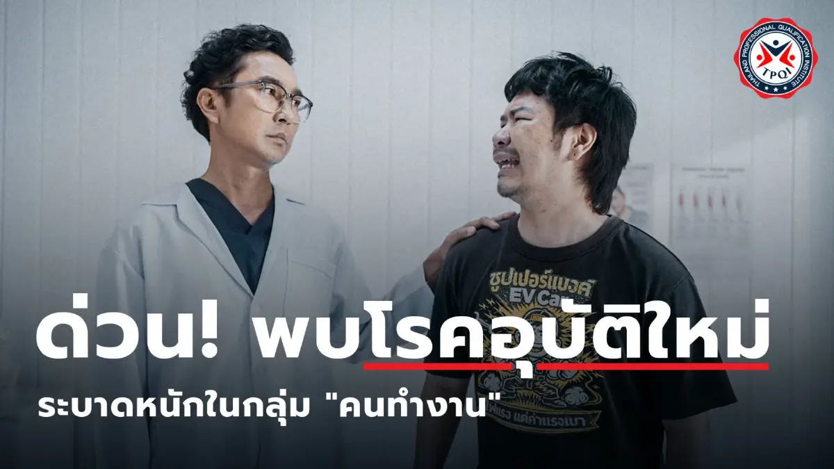 TPQI เปิดตัวแคมเปญ 'NO WOOT' รักษาอาการไม่เติบโตของวัยทำงาน