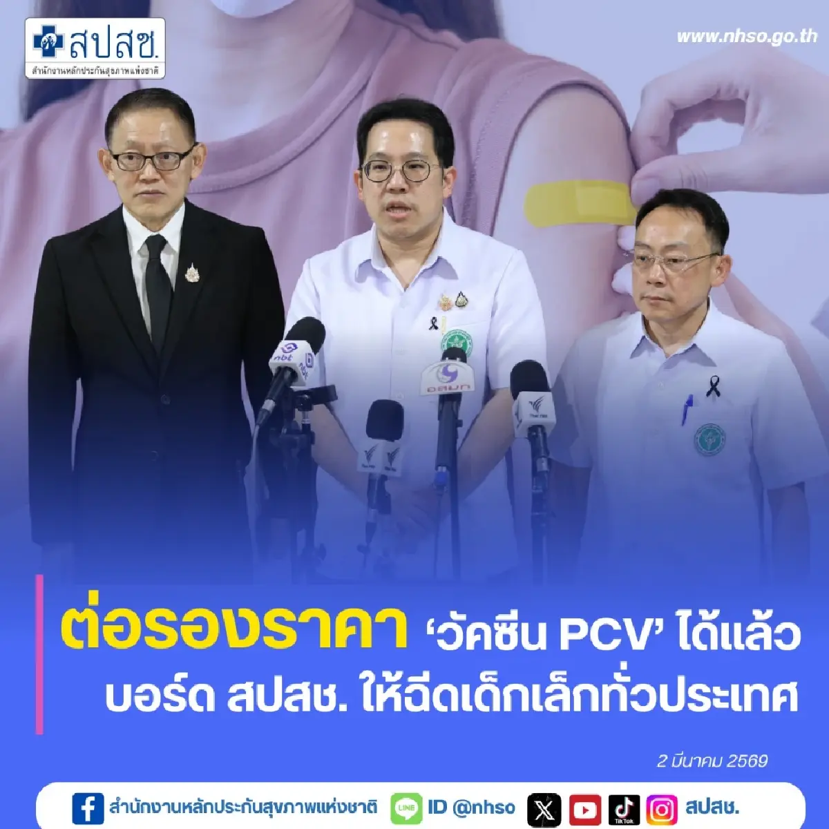 สปสช. ต่อรองราคาวัคซีน PCV ได้แล้ว เตรียมฉีดเด็กเล็กทั่วประเทศ