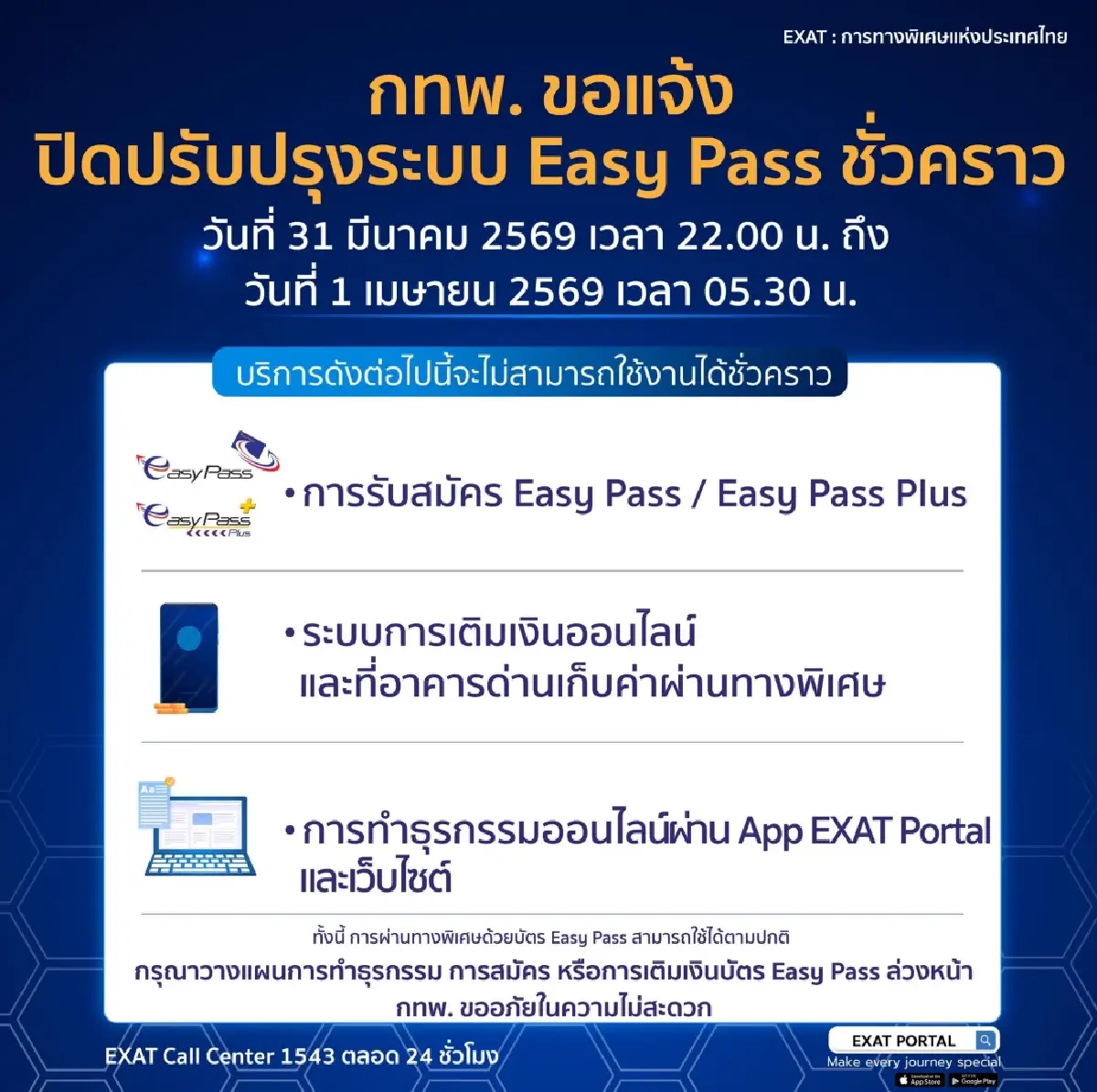 เช็ก กทพ. ปิดปรับปรุงระบบ 'เติมเงินบัตร Easy Pass - ธุรกรรมออนไลน์' ใช้ไม่ได้ชั่วคราว