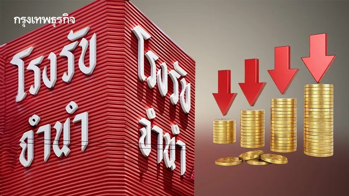 โรงรับจำนำ กทม. ลดดอกเบี้ยเหลือ 0.50% ต่อเดือน รับเปิดเทอม