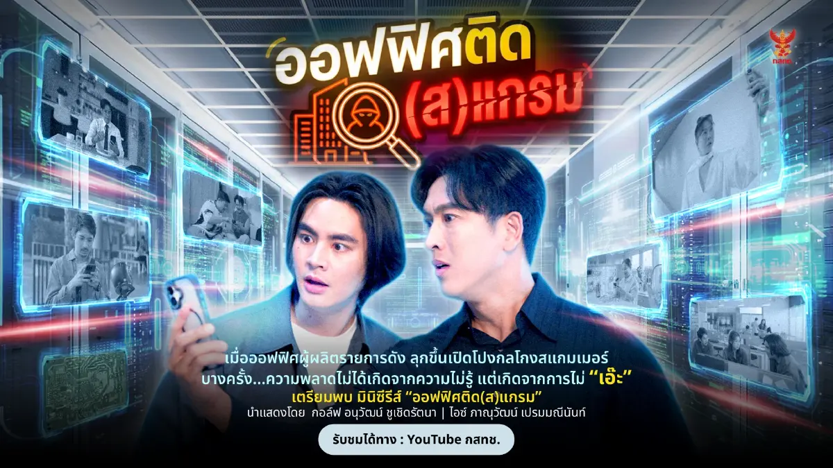 กสทช. ปล่อยละครสั้น 'ออฟฟิศ ติด(ส)แกรม' สนุก ฮา ได้สาระรู้เท่าทันโลกดิจิทัล