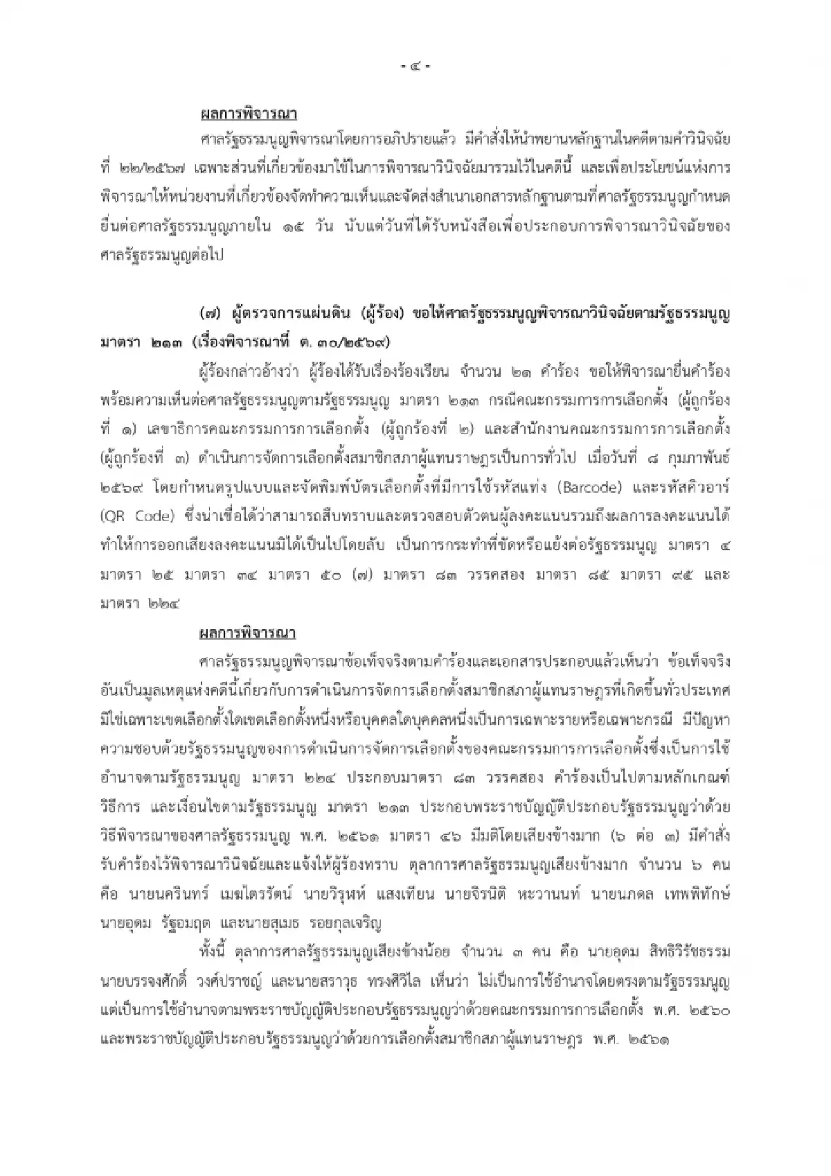 ศาล รธน.มติ 6:3 รับคำร้องชี้ขาด เลือกตั้งโมฆะหรือไม่ ปม 'บาร์โคด'