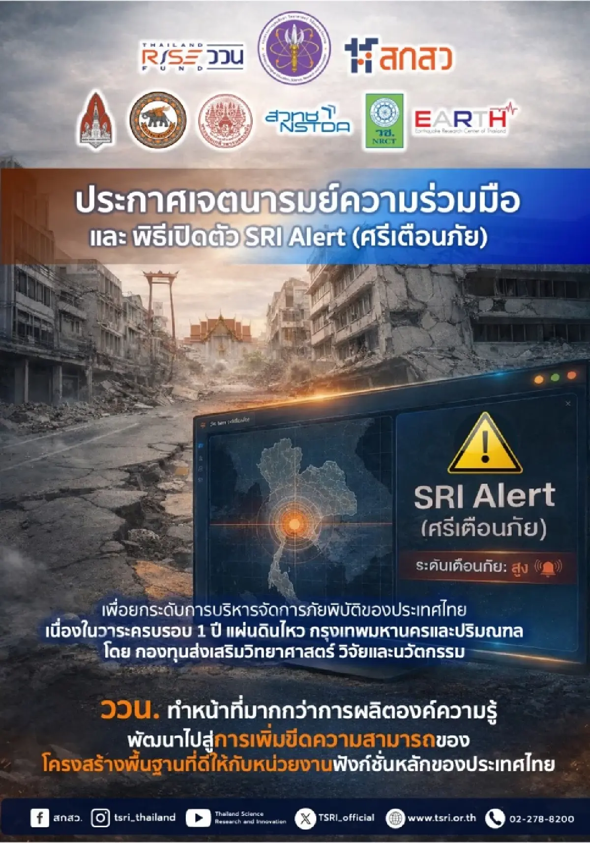 ครบรอบ 1 ปีแผ่นดินไหว สกสว.คิกออฟนวัตกรรมระบบเตือนภัยอัจฉริยะ