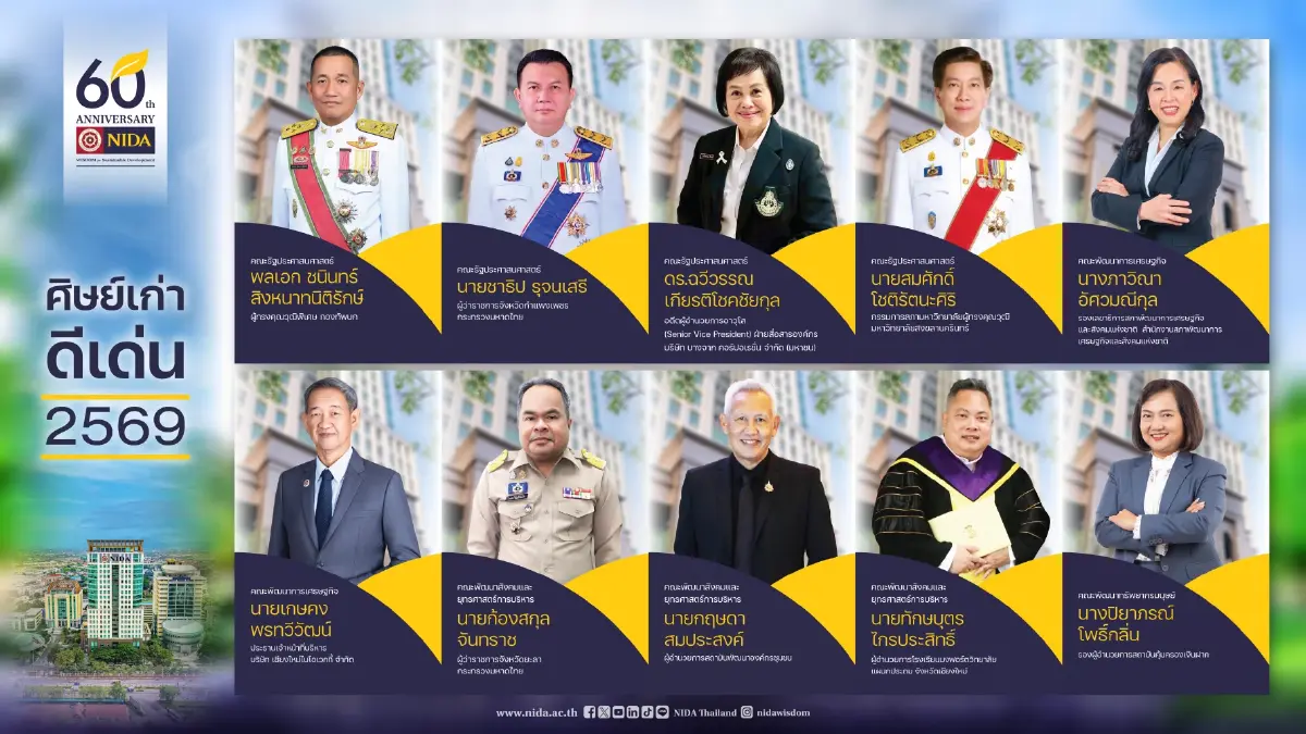 'นิด้า' จัดงานใหญ่ 'ฉลองครบรอบ 60 ปี' วันที่ 1 เม.ย. 69
