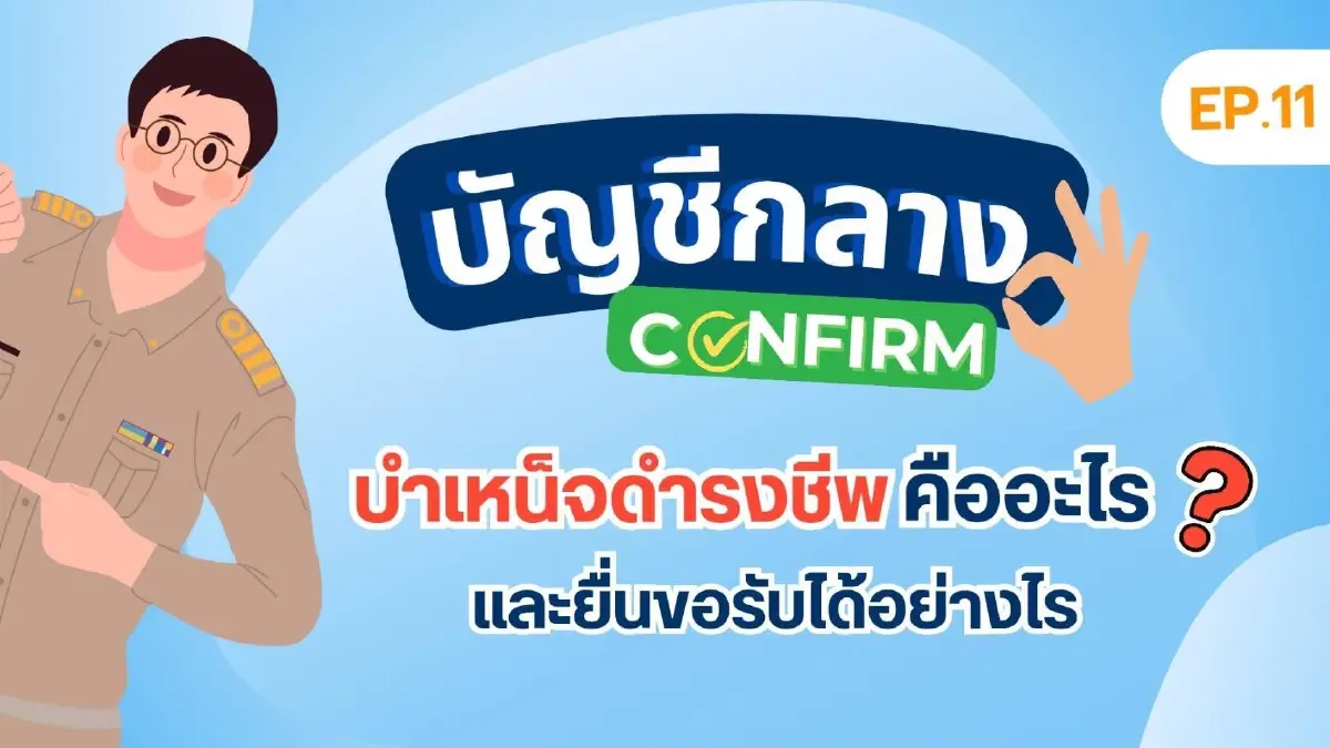 500,000 บาท ได้วันไหน? เงินบำเหน็จดำรงชีพ คนแก่ข้าราชการ ขอรับได้