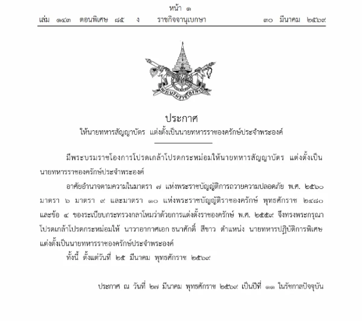 โปรดเกล้าฯ นาวาอากาศเอก ธนาศักดิ์ สีขาว เป็นนายทหารราชองครักษ์ประจำพระองค์
