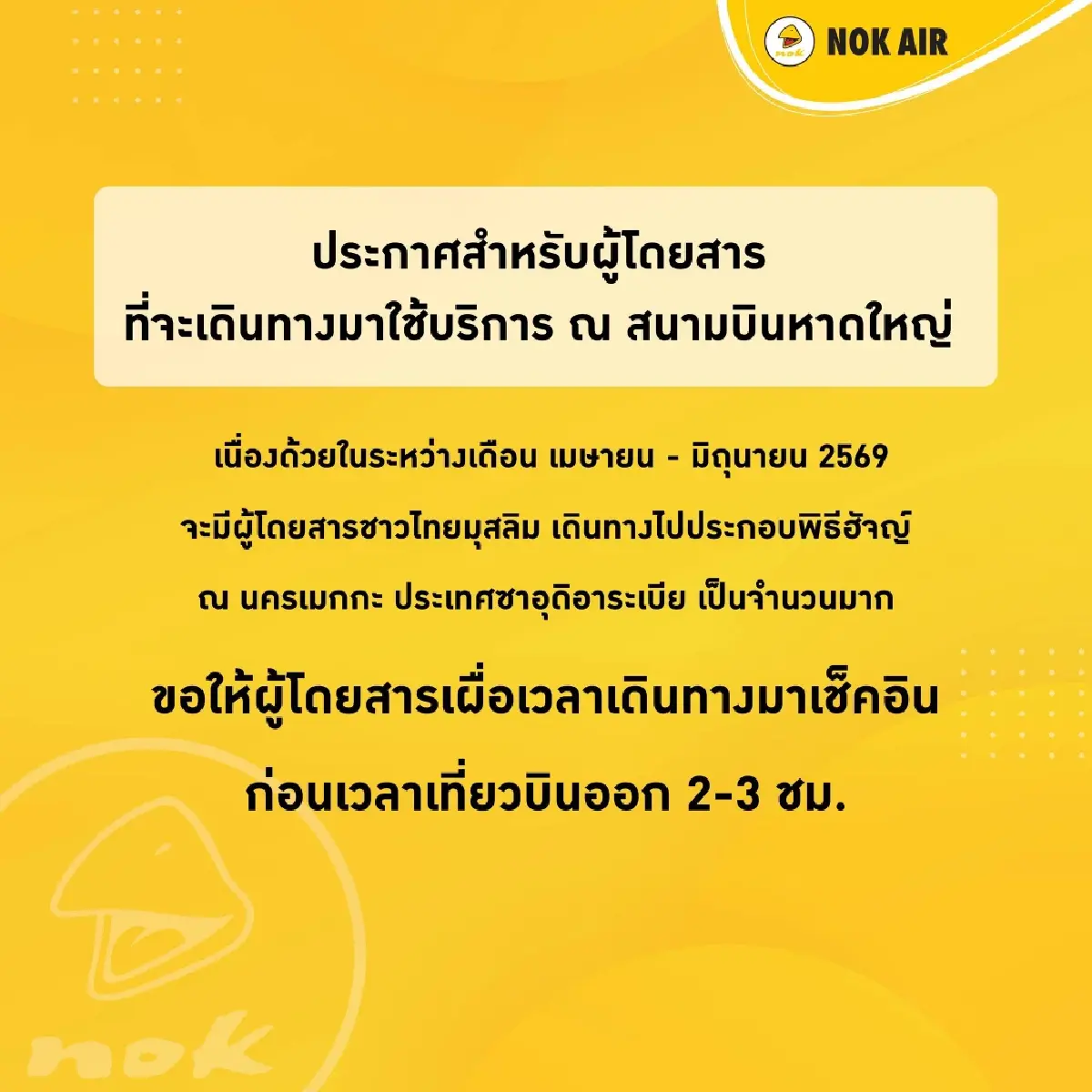 แอร์เอเชีย - นกแอร์ เตือนบินหาดใหญ่ เผื่อเวลา 3 ชม. ช่วงพิธีฮัจญ์ 69