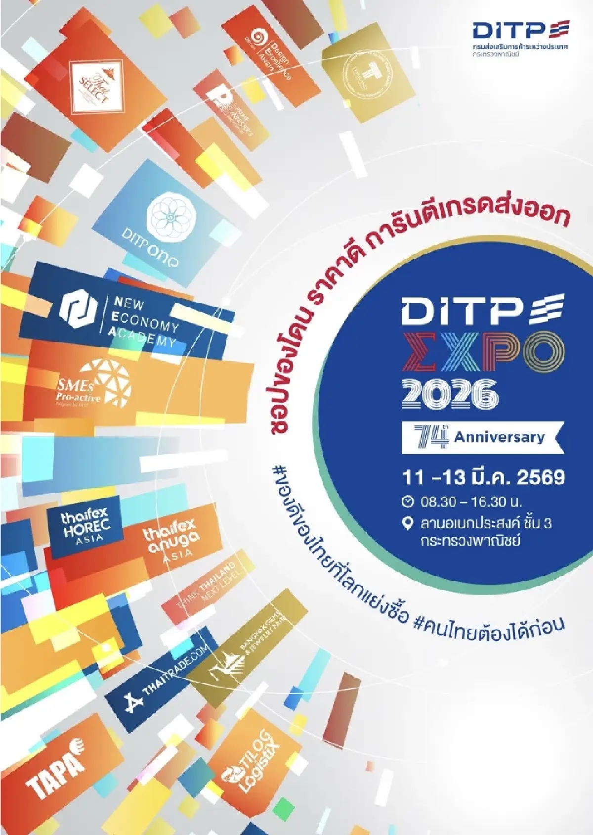 กระทรวงพาณิชย์ จัด DITP EXPO 2026 วันที่ 11-13 มีนาคม 2569