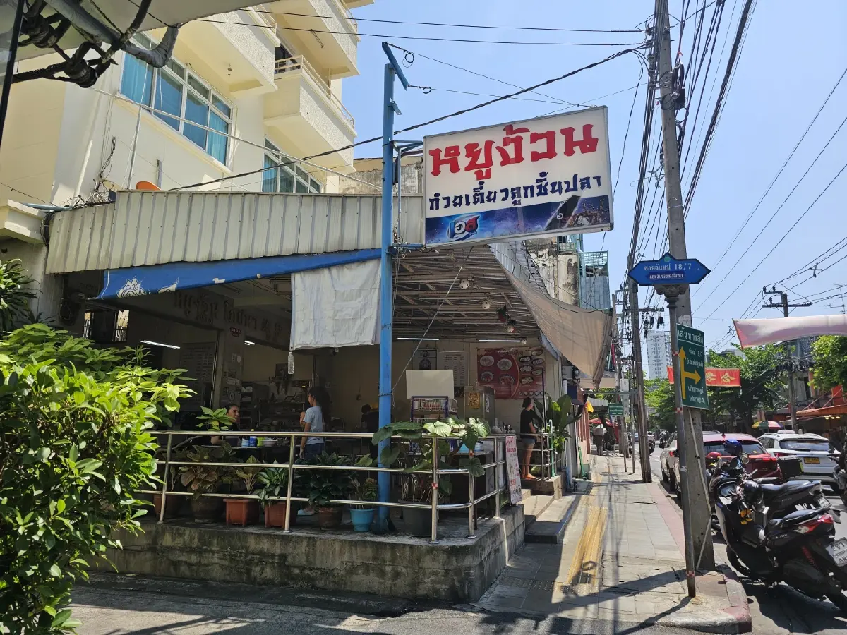 ‘หยูง้วน’ ก๋วยเตี๋ยวลูกชิ้นปลาเซ็นต์หลุยส์ ตำนาน 70 ปี