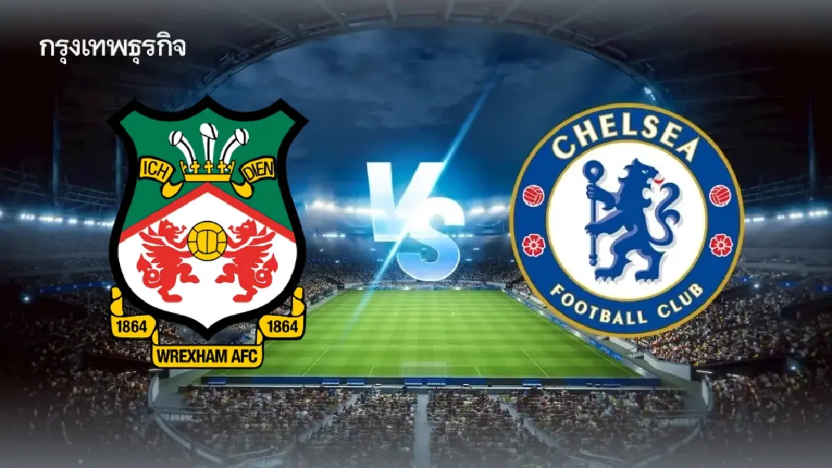 วิเคราะห์บอล FA Cup 'เร็กซ์แฮม พบ เชลซี' ดูบอลสด เอฟเอ คัพ อังกฤษ