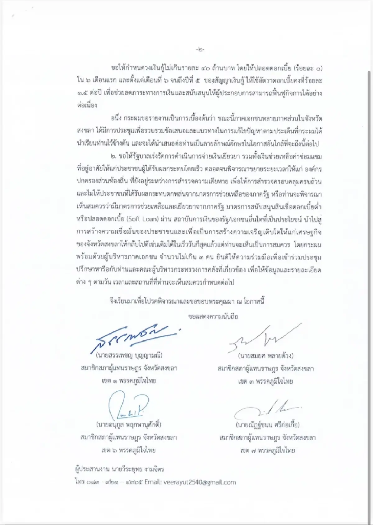 4 สส.สงขลา ยื่นรมว.คลัง หนุนสินเชื่อดอกเบี้ยต่ำ - เงินเยียวยา ฟื้นหาดใหญ่