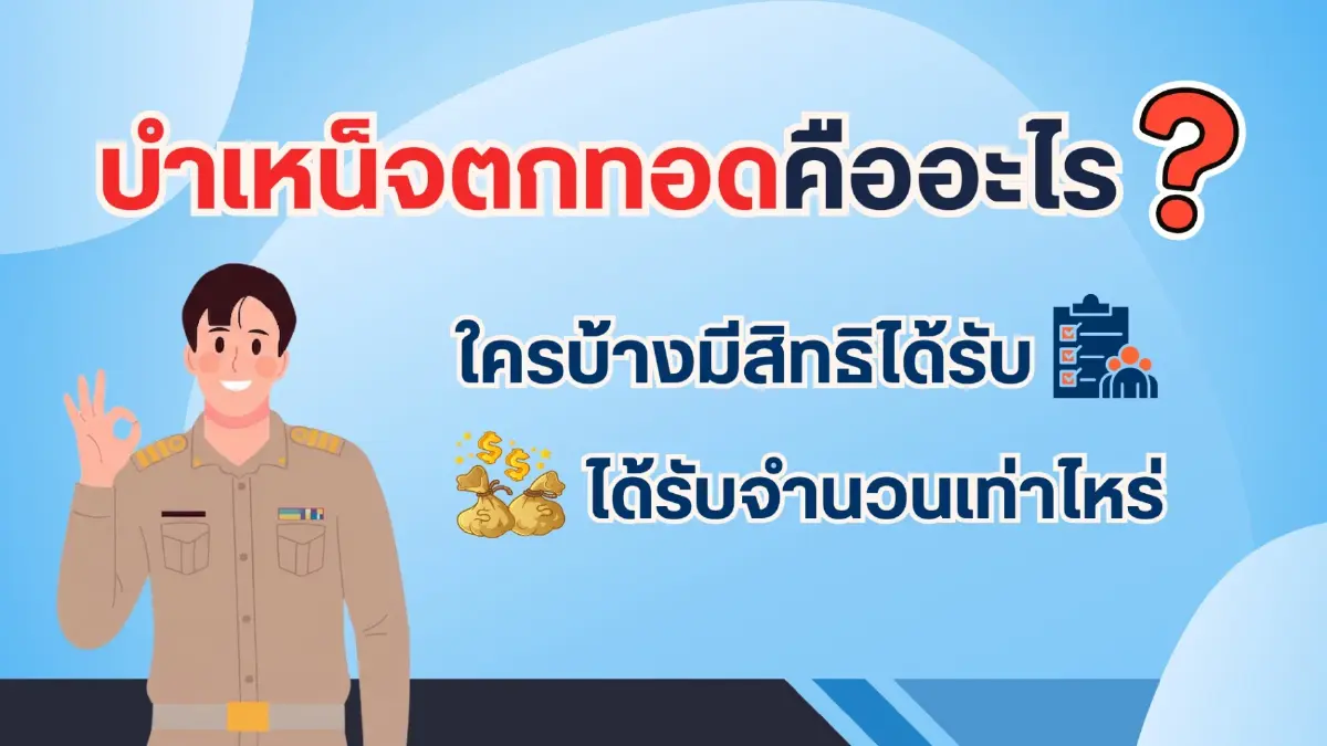 เงื่อนไข เงินบำเหน็จตกทอด 69 ทายาทข้าราชการ ได้กี่บาท ดูวิธีคำนวณ
