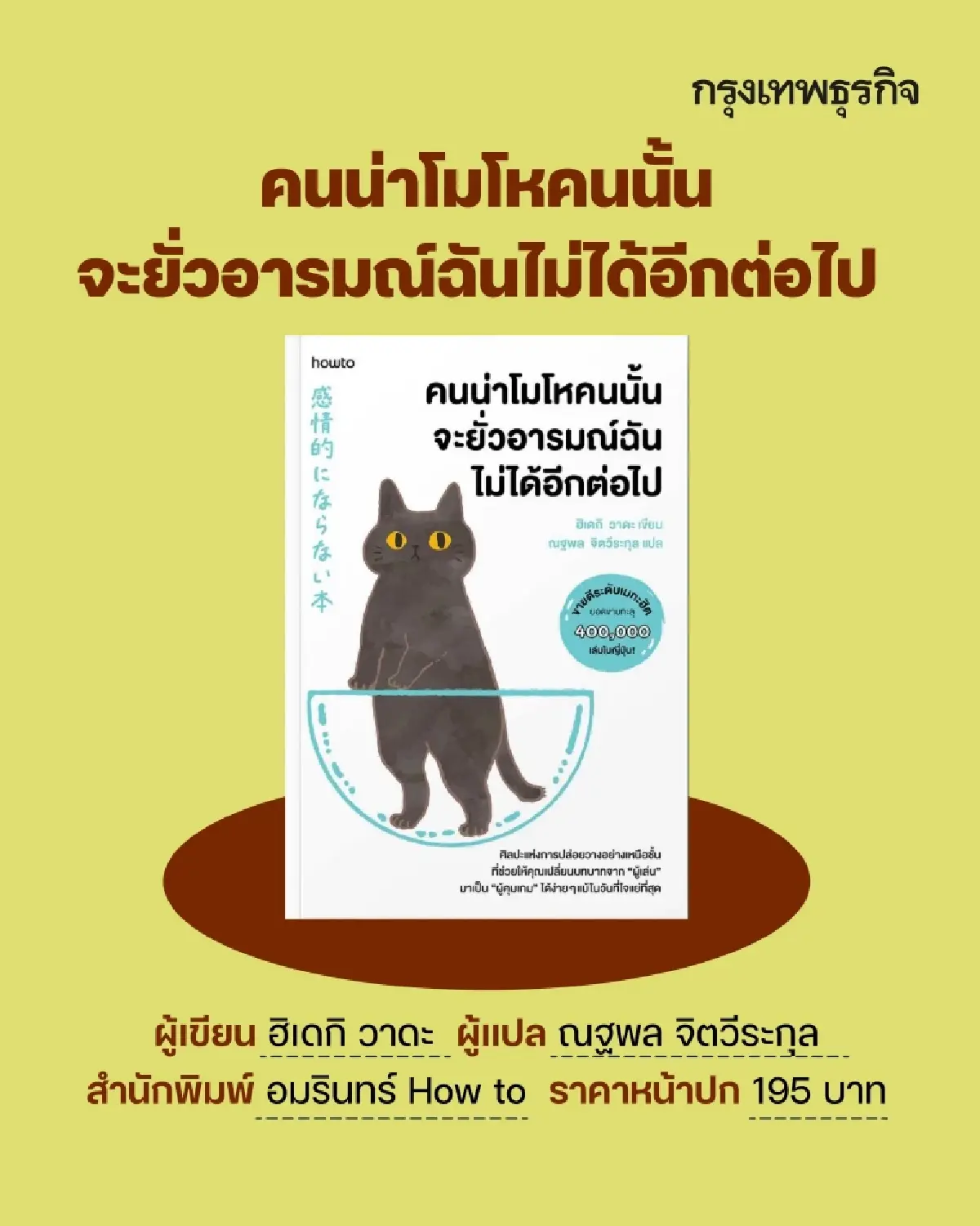 ป้ายยา 12 ‘หนังสือใหม่’ แนวฮาวทู-ฮีลใจ สำหรับวัยทำงาน รับ ‘งานหนังสือ’ เม.ย. 69