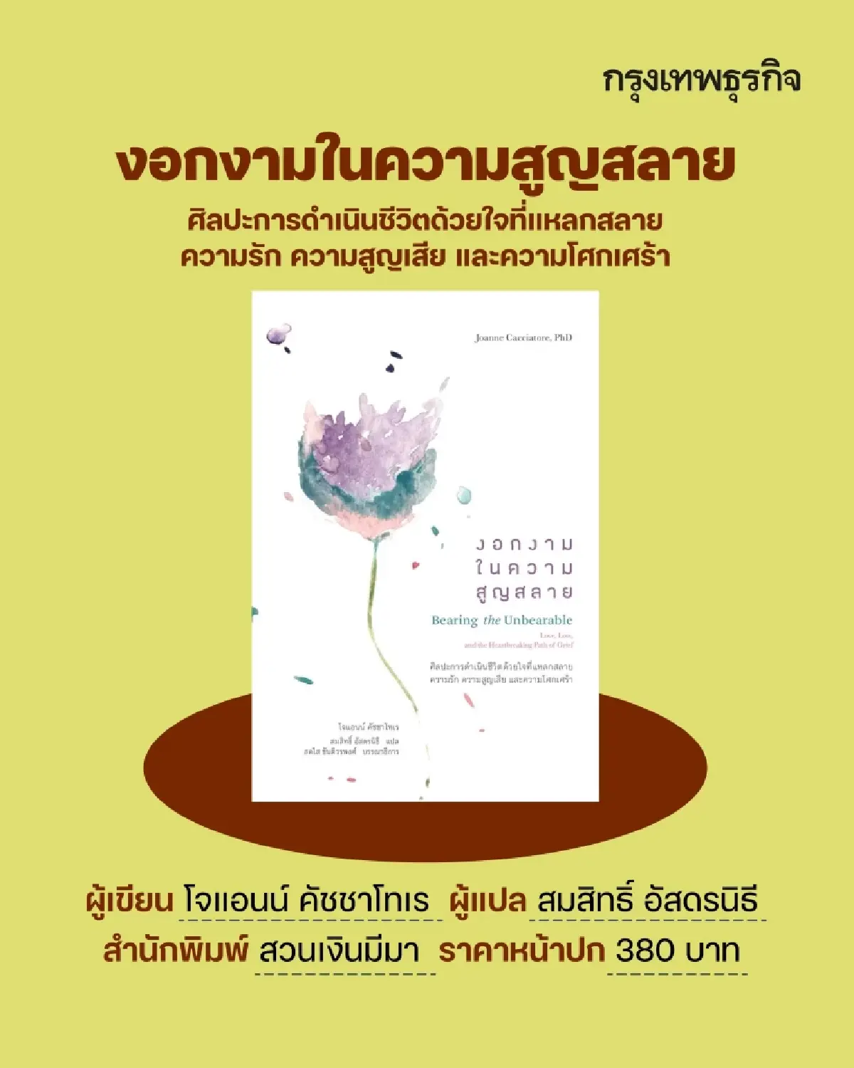 ป้ายยา 12 ‘หนังสือใหม่’ แนวฮาวทู-ฮีลใจ สำหรับวัยทำงาน รับ ‘งานหนังสือ’ เม.ย. 69
